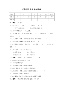 西师版小学三年级数学上册期末试卷