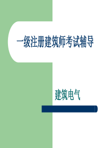 1一级注册建筑师考试辅导-1