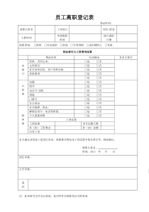 员工离职登记表