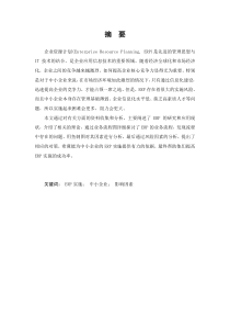 中小企业ERP实施影响因素分析