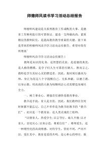 师德师风读书学习活动总结报告