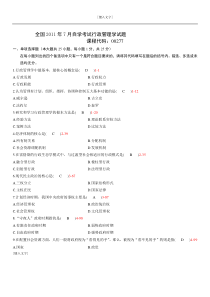 全国2011年07月自学考试00277《行政管理学》历年真题和答案