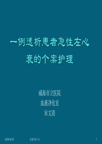 透析病人心衰的个案护理