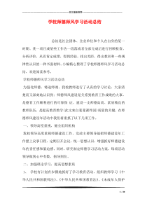 学校师德师风学习活动总结