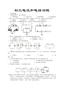 科教版九年级物理电流和电路专项练习题