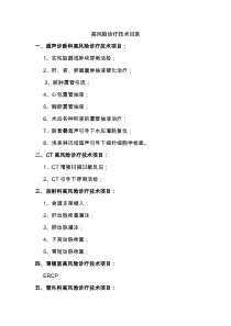 高风险诊疗技术目录