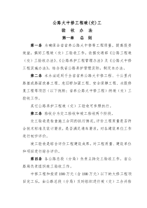 1公路大中修工程竣(交)工验收办法