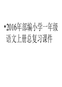 部编小学一年级语文上册总复习练习题(最新修改版)