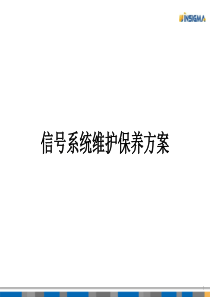 06-信号系统维护保养方案