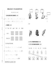 新部编人教版小学一年级上册语文期中考试卷