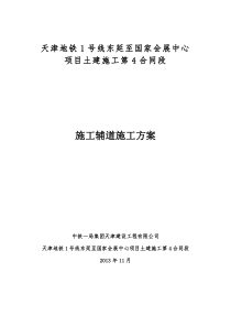 1号线东延4标施工辅道施工方案-001