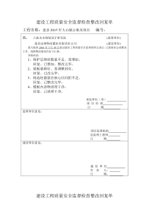 建设工程质量安全监督检查整改回复单-2