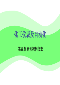 化工仪表及自动化第4章控制仪表