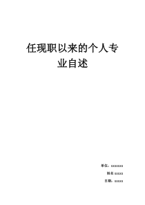 任现职以来的个人专业自述