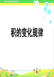 新人教版四年级数学上册《积的变化规律》ppt教学课件