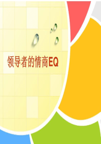 领导者的情商EQ