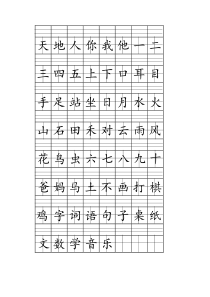 2018部编人教版一年级上册注音版田字格生字表打印(1)