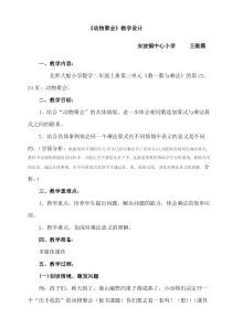 北师大版二年级上册数学《动物聚会》教学设计