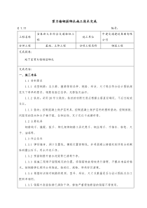 剪力墙结构钢筋绑扎施工技术交底