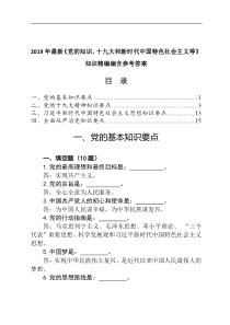 2019年最新《党的知识-十九大和新时代中国特色社会主义等》知识精编编含参考答案