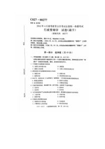 2016年4月自考行政管理学(00277)试题及答案