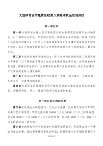 国家体育总局财政部-大型体育场馆免费低收费开放补助资金管理办法