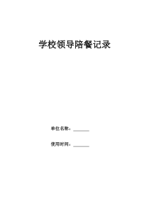 学校校领导陪餐记录表