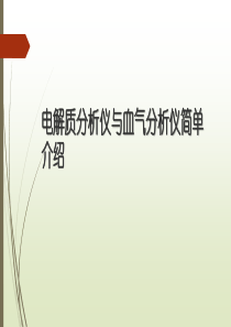 电解质与血气分析仪简单介绍