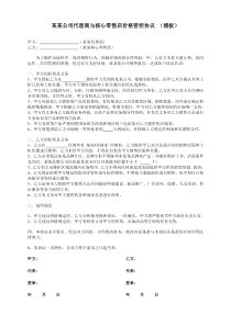 某某公司代理商与核心零售店价格管控协议