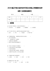 2019届辽宁省大连市甘井子区九年级上学期期末化学试卷【含答案及解析】