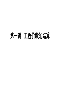 1工程结算价款的确定