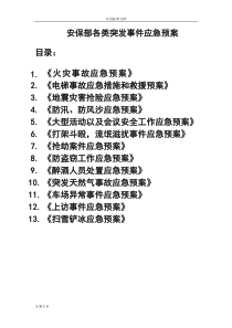 安保部各类应急预案