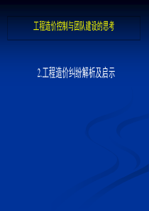 1工程造价纠纷解析及启示