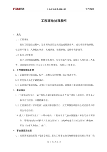 18：工程事故处理指引