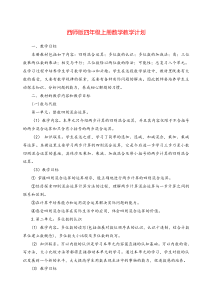 西师版四年级上册数学教学计划