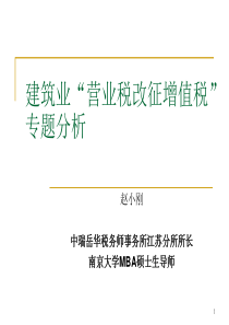 1建筑业“营业税改征增值税”