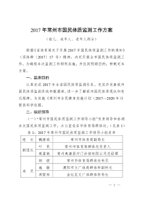 2017年常州国民体质监测工作方案