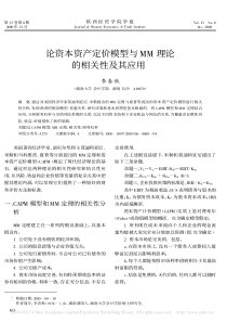 论资本资产定价模型与MM理论的相关性及其应用