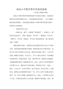 六年级数学提高教学质量措施