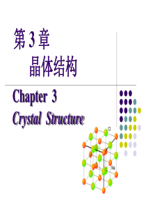 第3章-晶体结构