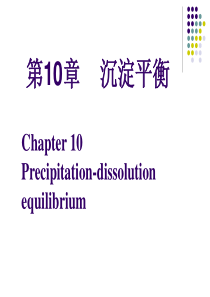 第10沉淀平衡