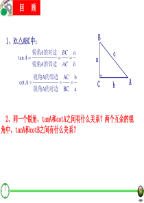 25.1锐角三角比的意义(二)