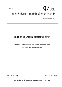 1南方电网公司配电自动化馈线终端技术规范