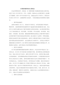 数学教师培训心得