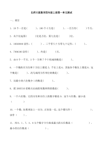 北师大版小学数学四年级上册单元测试全册