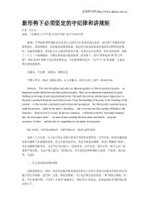 新形势下必须坚定的守纪律和讲规矩