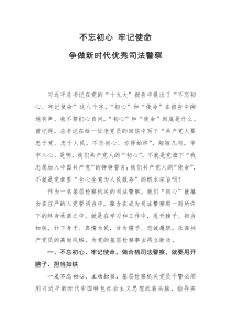 不忘初心牢记使命争做检察新时代优秀司法警察