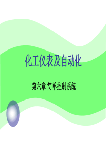 化工仪表及自动化第6章简单控制系统设计