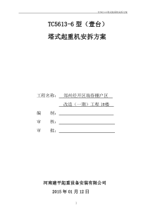 1楼TC5613-6塔机安拆施工方案2