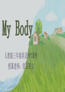 人教版三年级英语《My-body》PPT课件